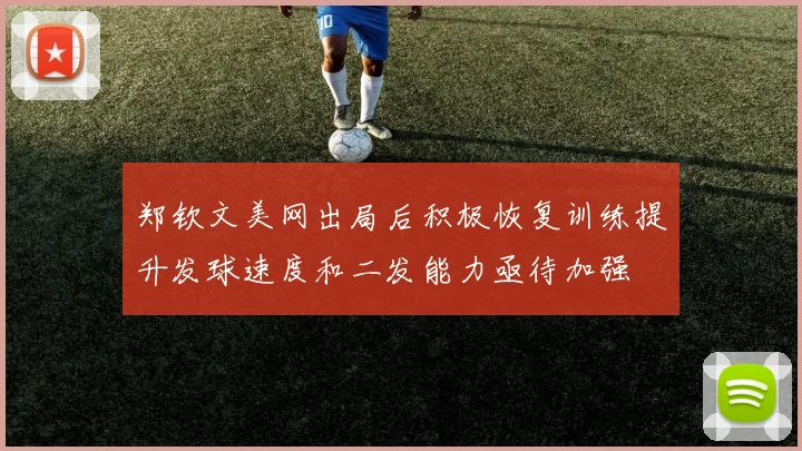 郑钦文美网出局后积极恢复训练提升发球速度和二发能力亟待加强