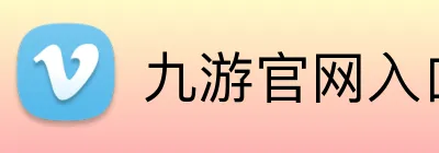 九游官网入口 Logo